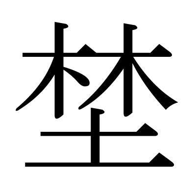 木 土 漢字